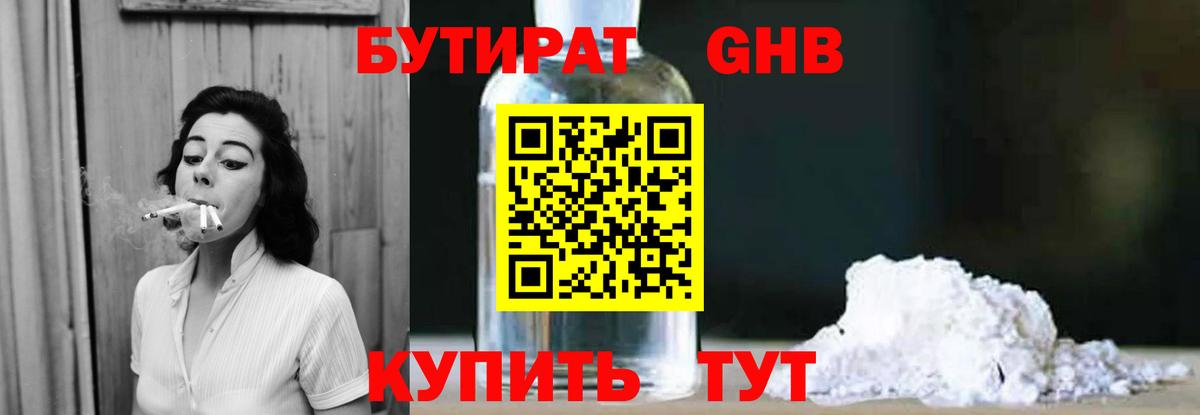 БУТИРАТ оксибутират Сердобск