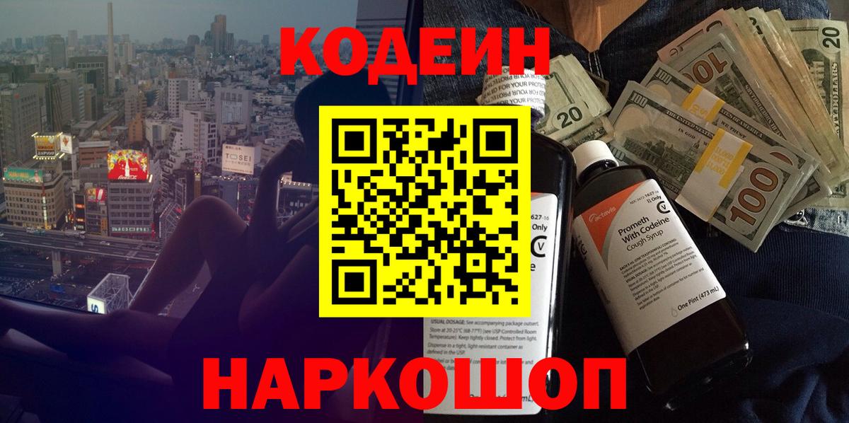 Сердобск  Кодеиновый сироп Lean Purple Drank  Вход с VPN  Кодеин напиток Lean (лин) 